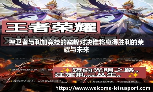 捍卫者与利加竞技的巅峰对决谁将赢得胜利的荣耀与未来