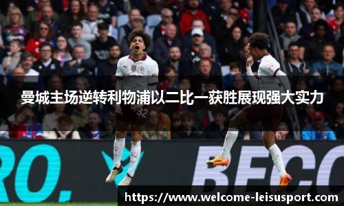 曼城主场逆转利物浦以二比一获胜展现强大实力