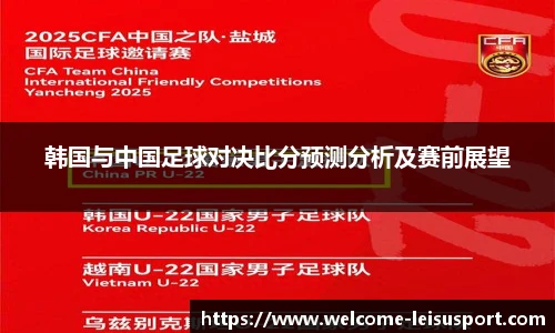 韩国与中国足球对决比分预测分析及赛前展望