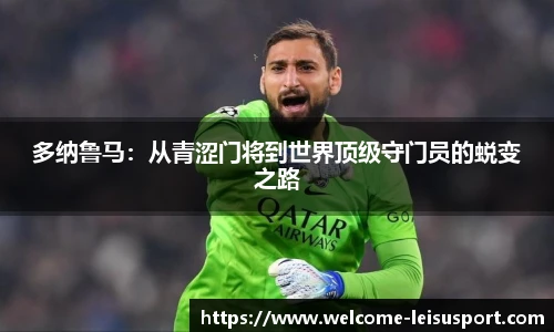 多纳鲁马:从青涩门将到世界顶级守门员的蜕变之路