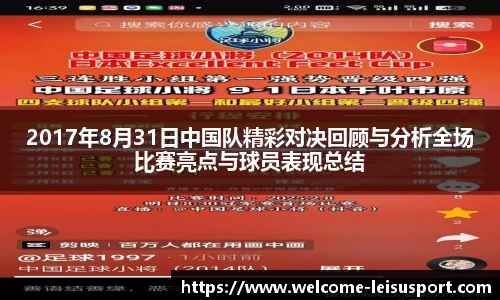 2017年8月31日中国队精彩对决回顾与分析全场比赛亮点与球员表现总结