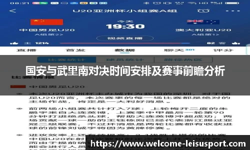 国安与武里南对决时间安排及赛事前瞻分析