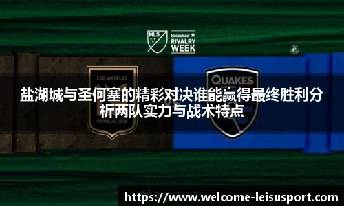 盐湖城与圣何塞的精彩对决谁能赢得最终胜利分析两队实力与战术特点