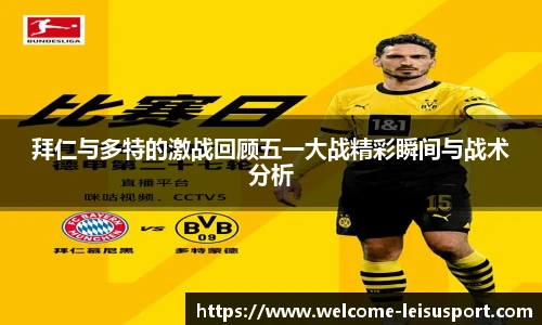 拜仁与多特的激战回顾五一大战精彩瞬间与战术分析