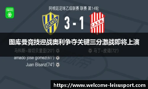 图库曼竞技迎战奥利争夺关键三分激战即将上演