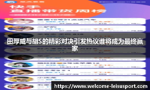 田厚威与胡S的精彩对决引发热议谁将成为最终赢家