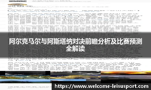 阿尔克马尔与阿斯塔纳对决前瞻分析及比赛预测全解读