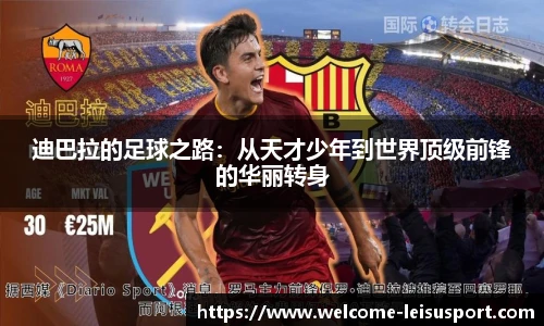 迪巴拉的足球之路:从天才少年到世界顶级前锋的华丽转身