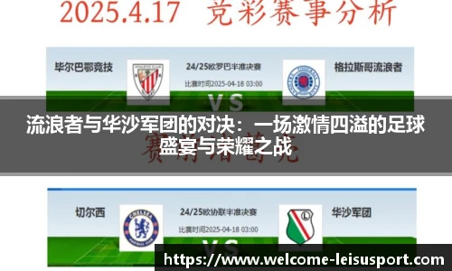 流浪者与华沙军团的对决:一场激情四溢的足球盛宴与荣耀之战