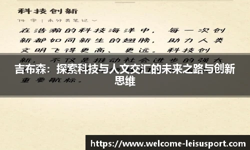 吉布森:探索科技与人文交汇的未来之路与创新思维