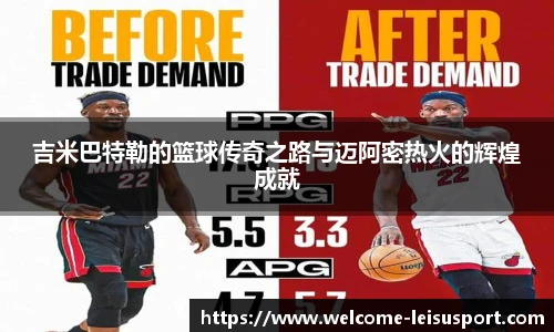 吉米巴特勒的篮球传奇之路与迈阿密热火的辉煌成就