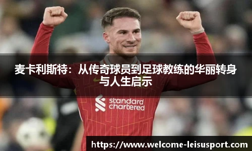 麦卡利斯特：从传奇球员到足球教练的华丽转身与人生启示