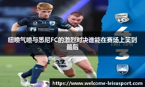 纽喷气喷与悉尼FC的激烈对决谁能在赛场上笑到最后