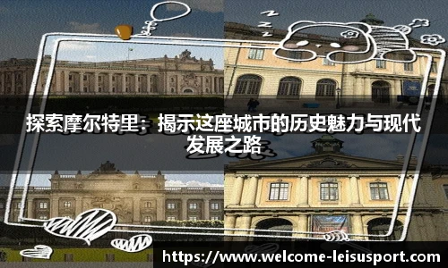 探索摩尔特里:揭示这座城市的历史魅力与现代发展之路