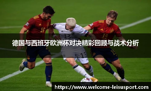 德国与西班牙欧洲杯对决精彩回顾与战术分析