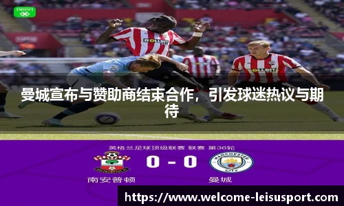 曼城宣布与赞助商结束合作,引发球迷热议与期待
