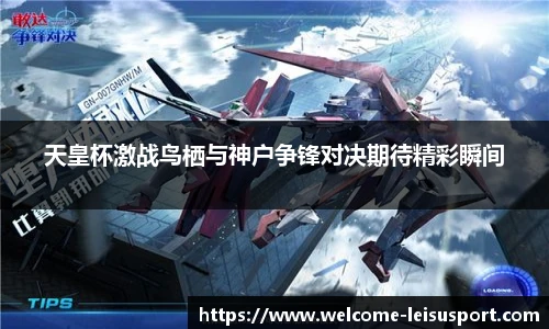 天皇杯激战鸟栖与神户争锋对决期待精彩瞬间