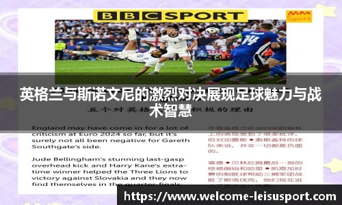 英格兰与斯诺文尼的激烈对决展现足球魅力与战术智慧