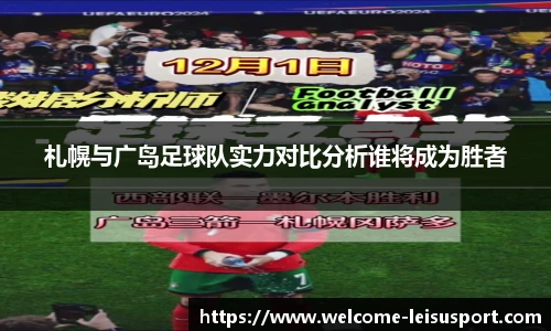 札幌与广岛足球队实力对比分析谁将成为胜者