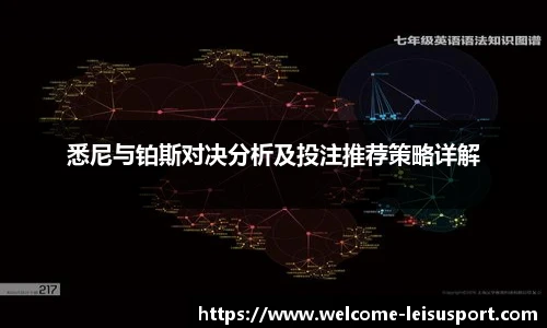 悉尼与铂斯对决分析及投注推荐策略详解