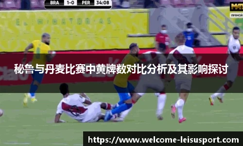 秘鲁与丹麦比赛中黄牌数对比分析及其影响探讨