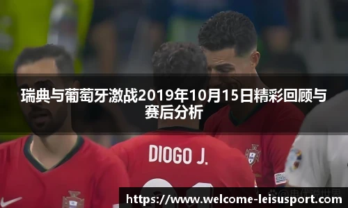 瑞典与葡萄牙激战2019年10月15日精彩回顾与赛后分析