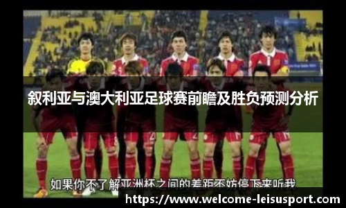 叙利亚与澳大利亚足球赛前瞻及胜负预测分析