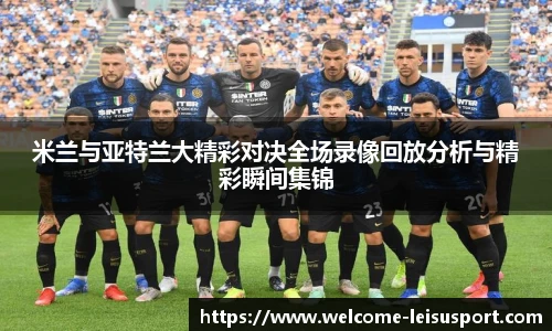 米兰与亚特兰大精彩对决全场录像回放分析与精彩瞬间集锦