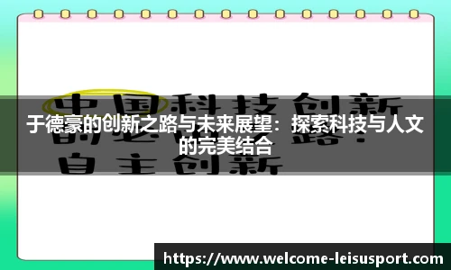 于德豪的创新之路与未来展望：探索科技与人文的完美结合