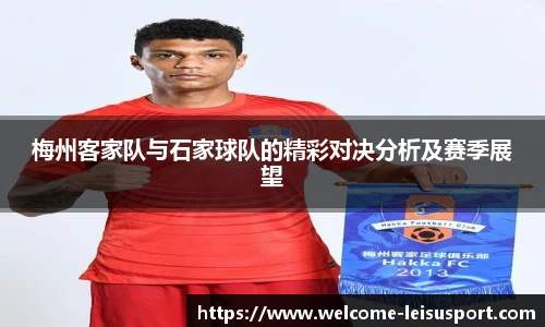 梅州客家队与石家球队的精彩对决分析及赛季展望