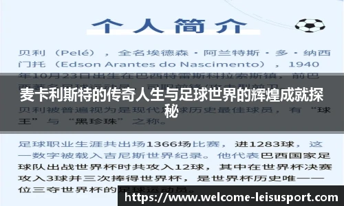 麦卡利斯特的传奇人生与足球世界的辉煌成就探秘