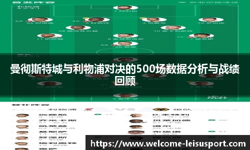 曼彻斯特城与利物浦对决的500场数据分析与战绩回顾