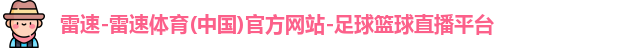 雷速-雷速体育(中国)官方网站-足球篮球直播平台